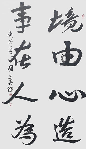 王春杰作品2 行书《境由心造 事在人为》